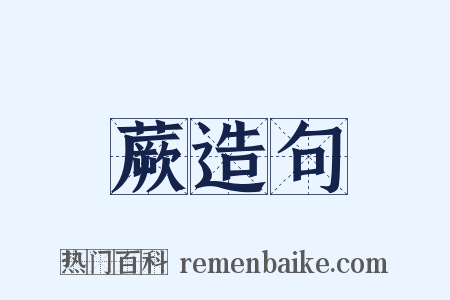 蕨造句是什么意思的图片